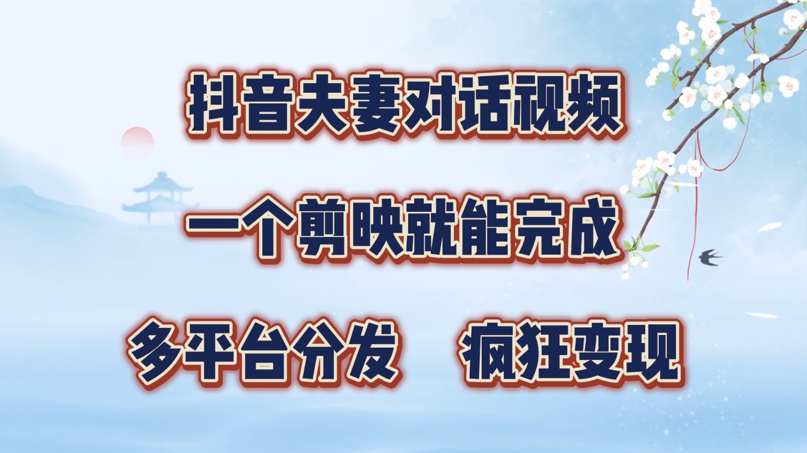 抖音夫妻对话视频，一个剪映就能完成，多平台分发，疯狂涨粉变现-87副业网