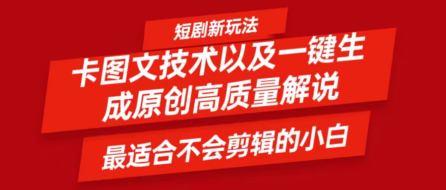 短剧卡图文技术，一键生成高质量解说视频，最适合小白玩的技术，轻松日入500＋-87副业网