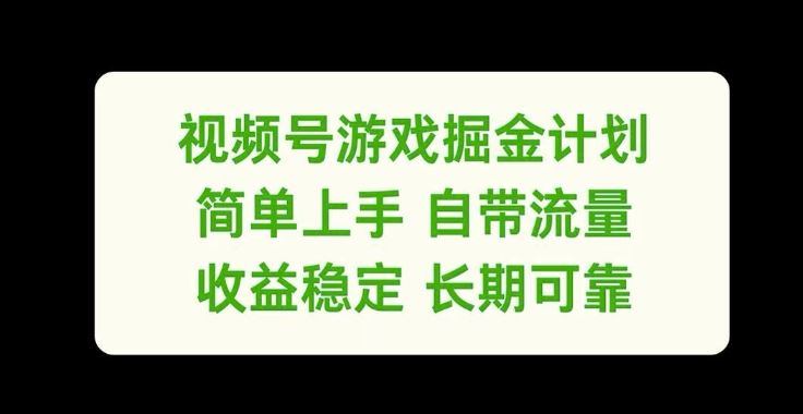 视频号游戏掘金计划，简单上手自带流量，收益稳定长期可靠【揭秘】-87副业网