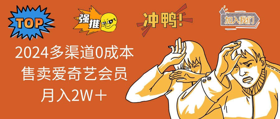 （12317期）2024多渠道0成本售卖爱奇艺会员月入2W＋-87副业网