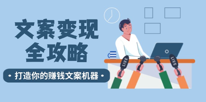 文案变现全攻略：12个技巧深度剖析，打造你的赚钱文案机器-87副业网