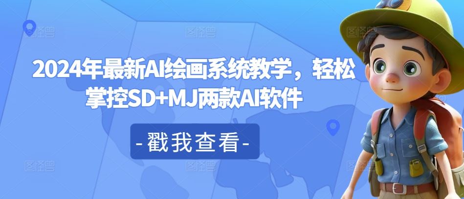 2024年最新AI绘画系统教学，轻松掌控SD+MJ两款AI软件-87副业网