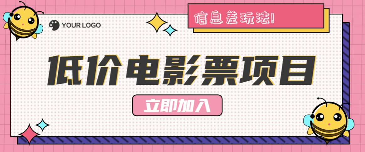 利用信息差玩法，操作低价电影票项目，小白也能月入10000+【附低价渠道】-87副业网