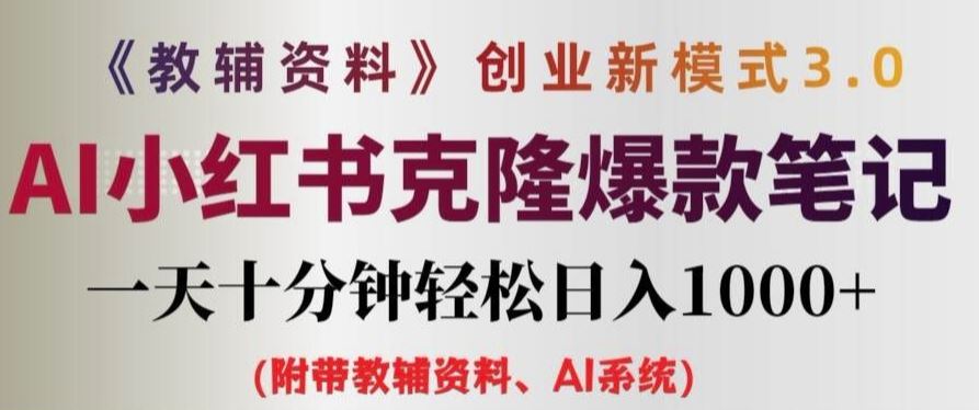 教辅资料项目创业新模式3.0.AI小红书克隆爆款笔记一天十分钟轻松日入1k+【揭秘】-87副业网