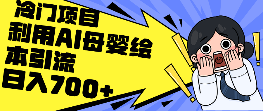 （12340期）利用AI母婴绘本引流，私域变现日入700+（教程+素材）-87副业网