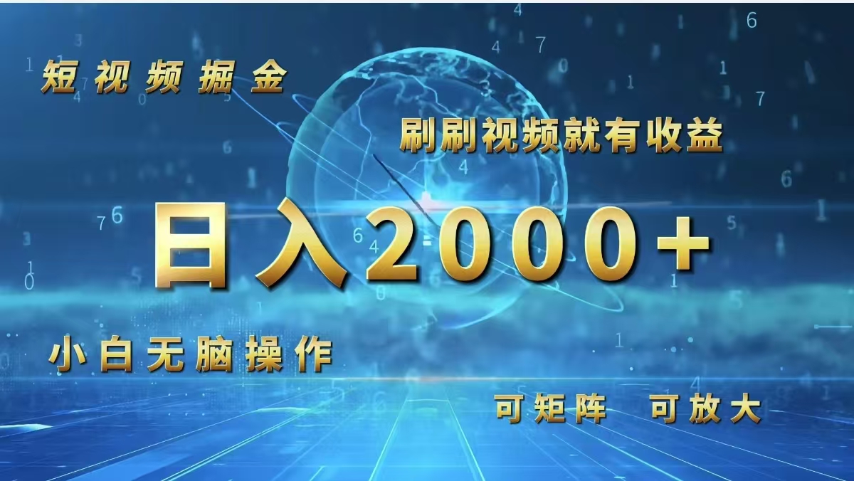 （12347期）短视频掘金，刷刷视频就有收益.小白无脑操作，日入2000+-87副业网