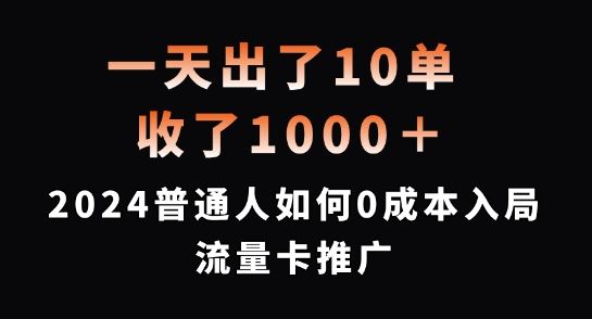 一天出了10单，收了1000+，2024普通人如何0成本入局流量卡推广【揭秘】-87副业网