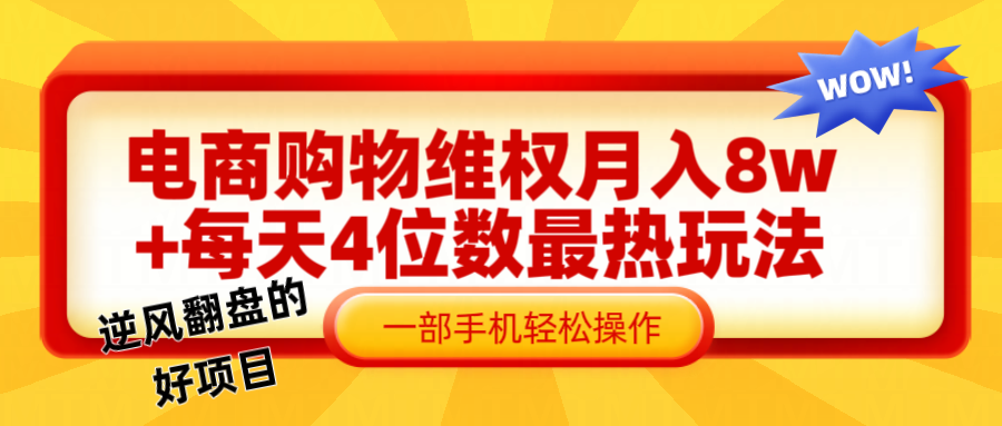 电商购物维权赔付一个月轻松8w+，一部手机掌握最爆玩法干货-87副业网