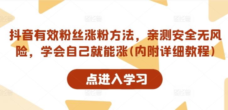 抖音有效粉丝涨粉方法，亲测安全无风险，学会自己就能涨(内附详细教程)-87副业网