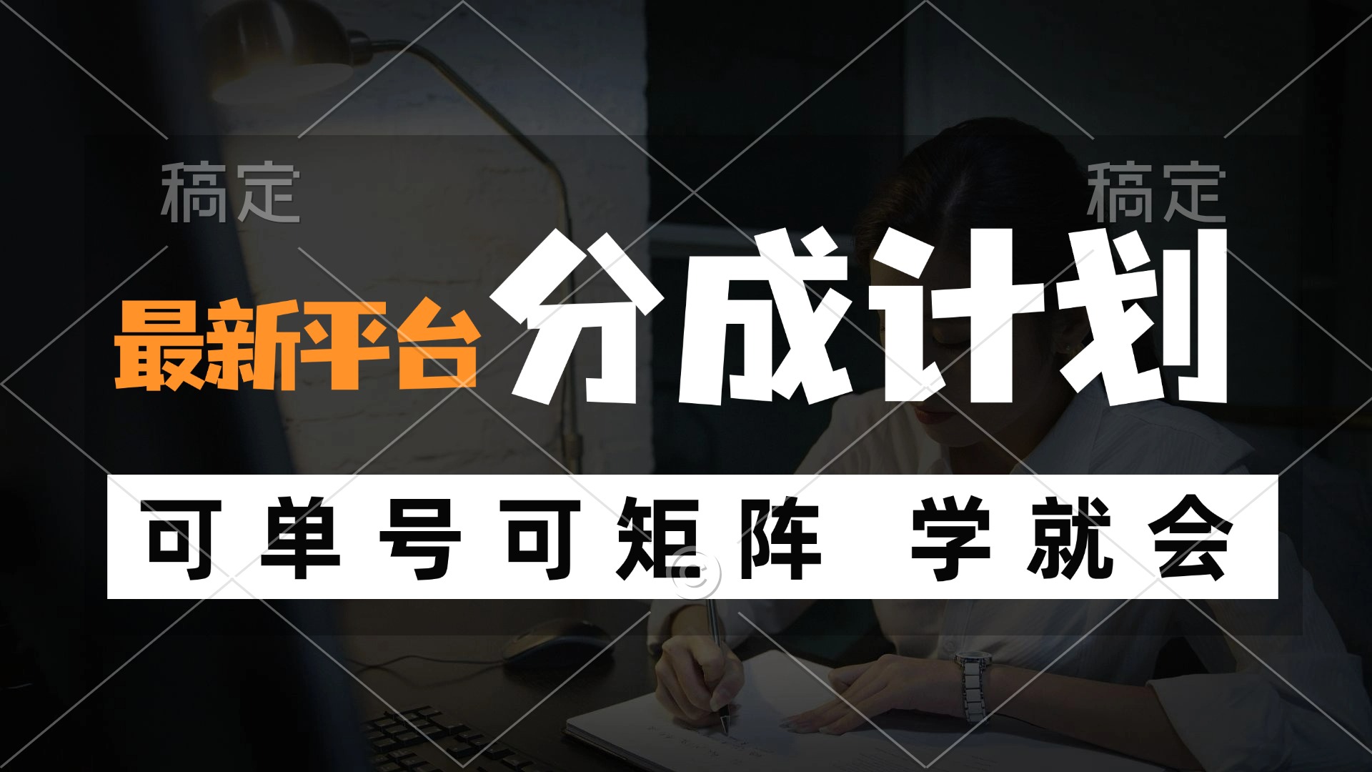 （12349期）风口项目，最新平台分成计划，可单号 可矩阵单号轻松月入10000+-87副业网