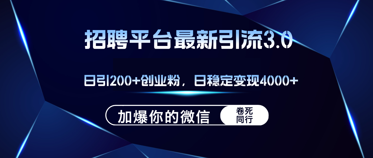 （12359期）招聘平台日引流200+创业粉，加爆微信，日稳定变现4000+-87副业网