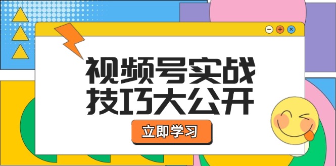 （12365期）视频号实战技巧大公开：选题拍摄、运营推广、直播带货一站式学习 (无水印)-87副业网