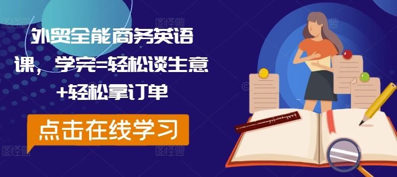 外贸全能商务英语课，学完=轻松谈生意+轻松拿订单-87副业网