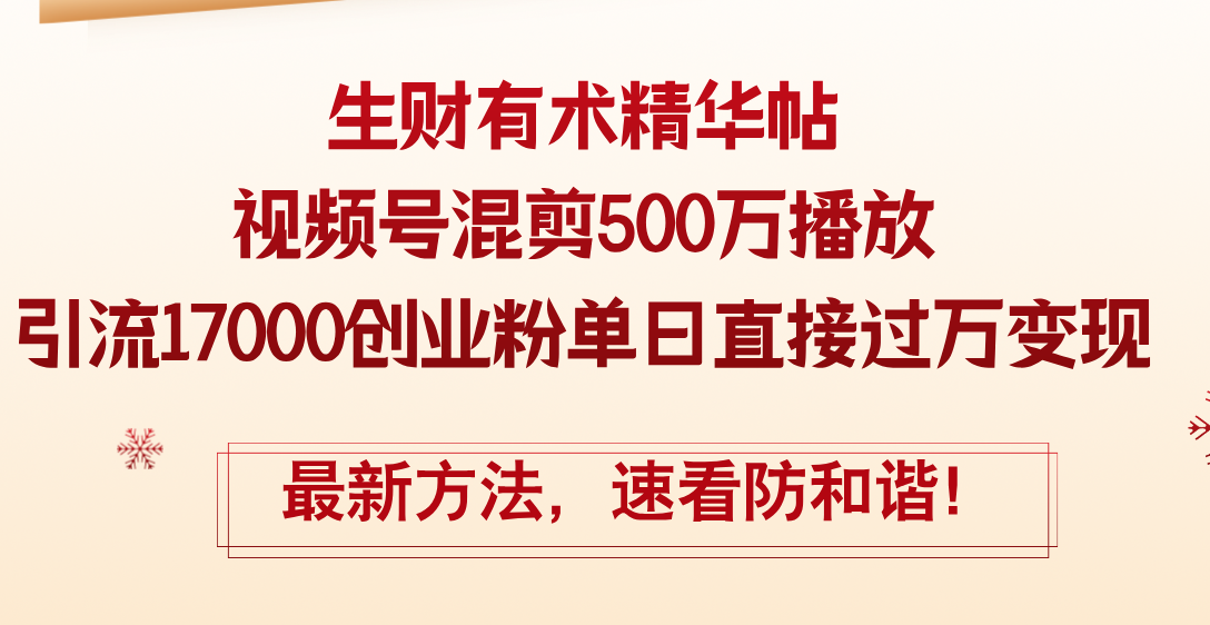 （12391期）精华帖视频号混剪500万播放引流17000创业粉，单日直接过万变现，最新方…-87副业网