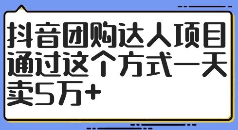 抖音团购达人项目，通过这个方式一天卖5万+【揭秘】-87副业网