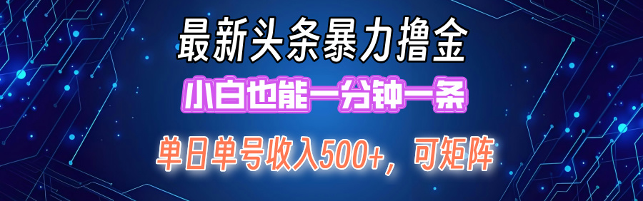 （12380期）最新暴力头条掘金日入500+，矩阵操作日入2000+ ，小白也能轻松上手！-87副业网