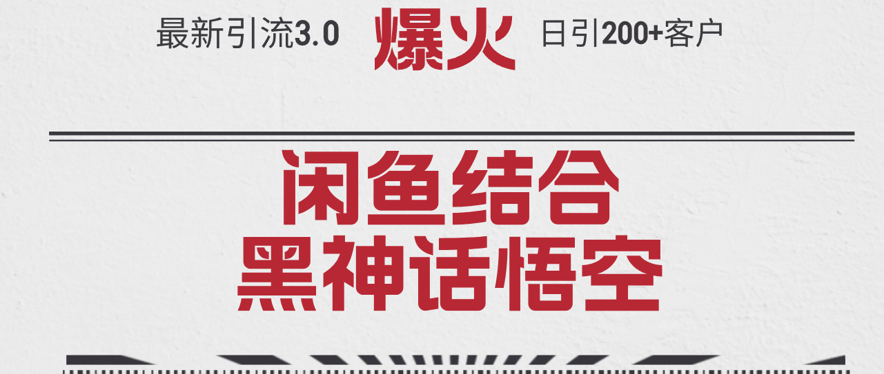 （12378期）最新引流3.0闲鱼结合《黑神话悟空》单日引流200+客户，抓住热点，实现…-87副业网