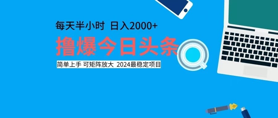 （12401期）撸今日头条，单号日入2000+可矩阵放大-87副业网