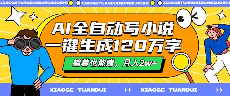 AI全自动写小说，一键生成120万字，躺着也能赚，月入2w+【揭秘】-87副业网