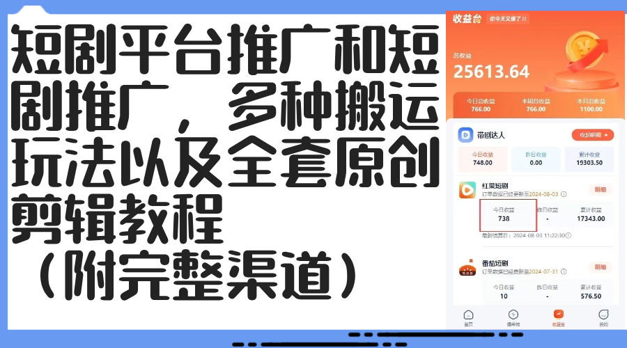 （12406期）短剧平台推广和短剧推广，多种搬运玩法以及全套原创剪辑教程（附完整渠…-87副业网