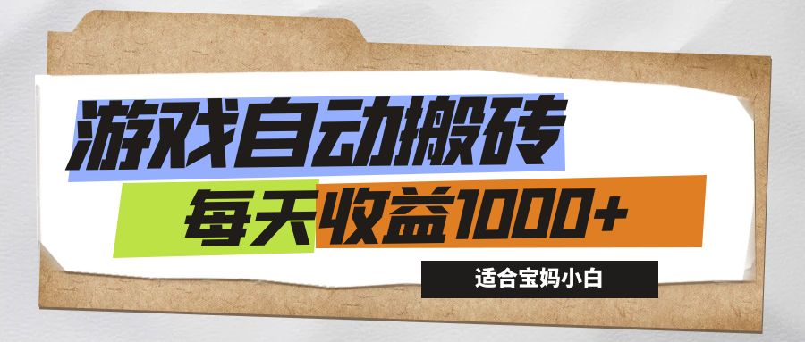 （12404期）游戏全自动搬砖副业项目，每天收益1000+，适合宝妈小白-87副业网