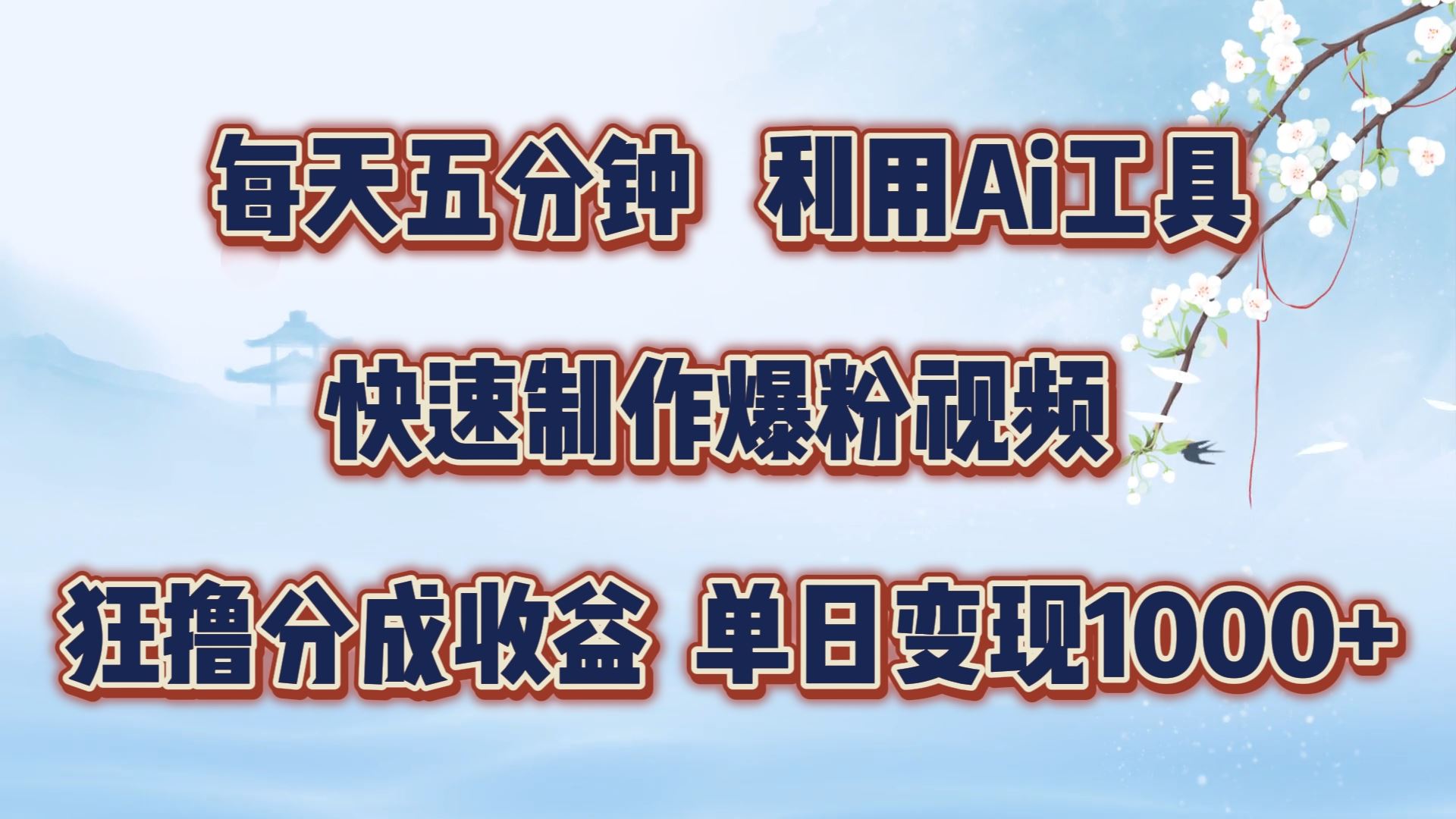 每天五分钟，利用即梦+Ai工具快速制作萌宠爆粉视频，狂撸视频号分成收益【揭秘】-87副业网