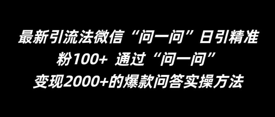 最新引流法微信“问一问”日引精准粉100+  通过“问一问”【揭秘】-87副业网