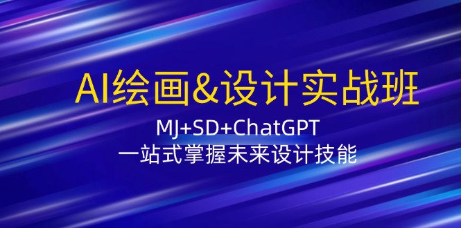 （12417期）AI绘画&设计实战班：MJ+SD+ChatGPT，一站式掌握未来设计技能-87副业网