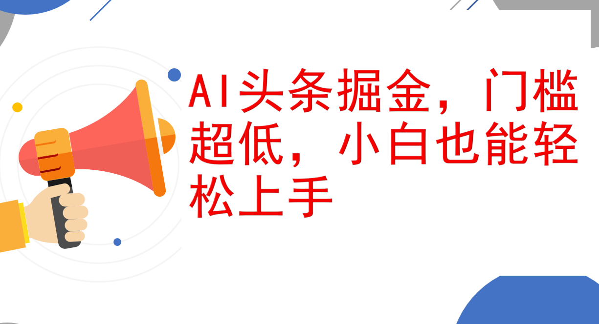 （12419期）AI头条掘金，门槛超低，小白也能轻松上手，简简单单日入1000+-87副业网