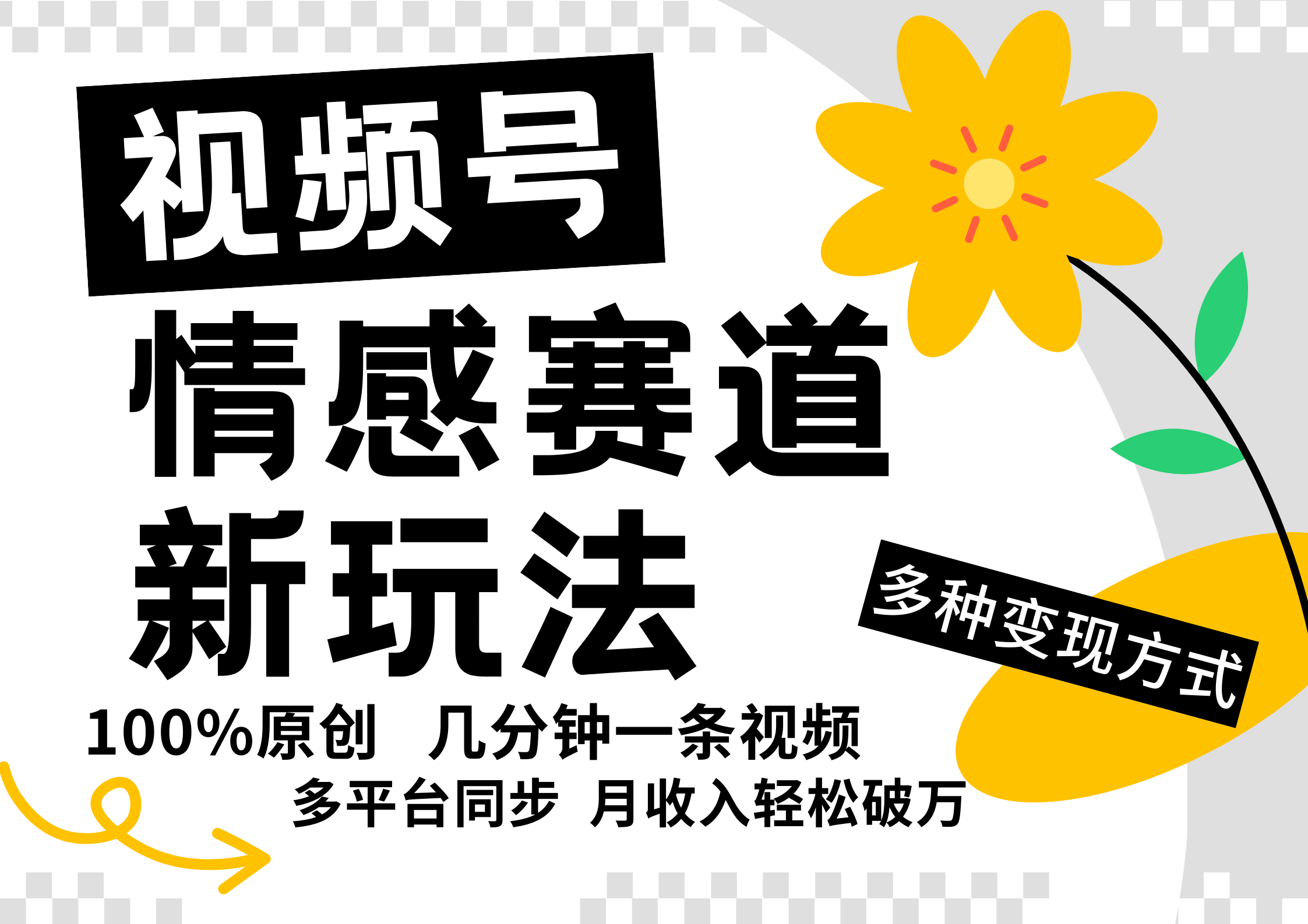 视频号情感赛道全新玩法，5分钟一条原创视频，操作简单易上手，日入500+-87副业网