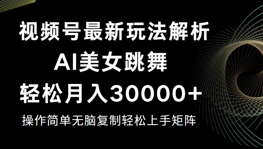 （12420期）视频号最新暴利玩法揭秘，轻松月入30000+-87副业网