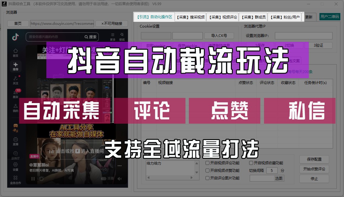 抖音自动截流玩法，利用一个软件自动采集、评论、点赞、私信，全域引流-87副业网