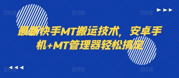 最新快手MT搬运技术，安卓手机+MT管理器轻松搞定-87副业网