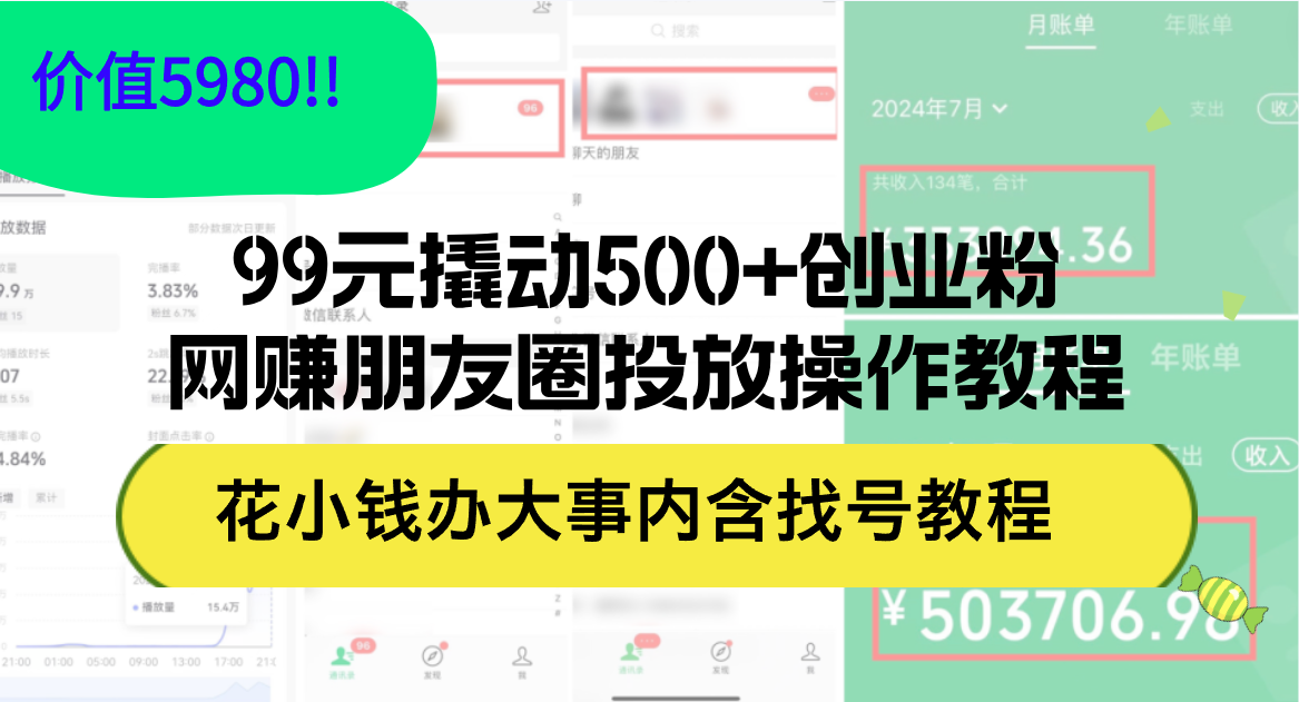 （12431期）99元撬动500+创业粉，网赚朋友圈投放操作教程价值5980！花小钱办大事内…-87副业网