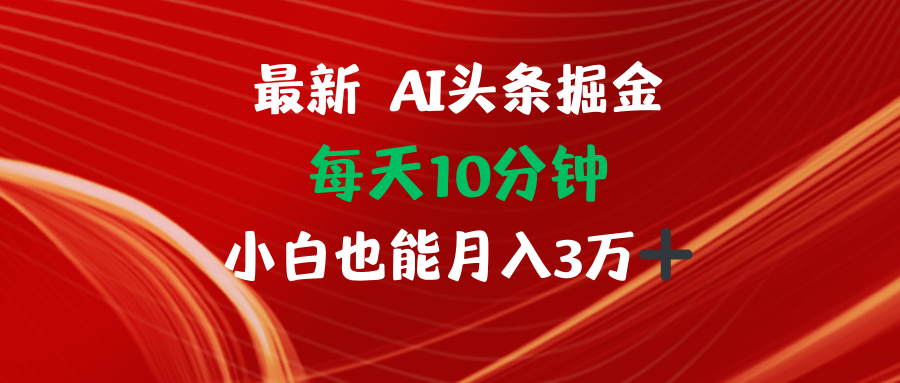 （12444期）AI头条掘金每天10分钟小白也能月入3万-87副业网