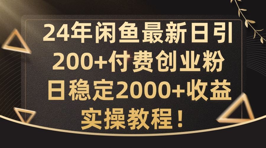 24年闲鱼最新日引200+付费创业粉日稳2000+收益，实操教程【揭秘】-87副业网