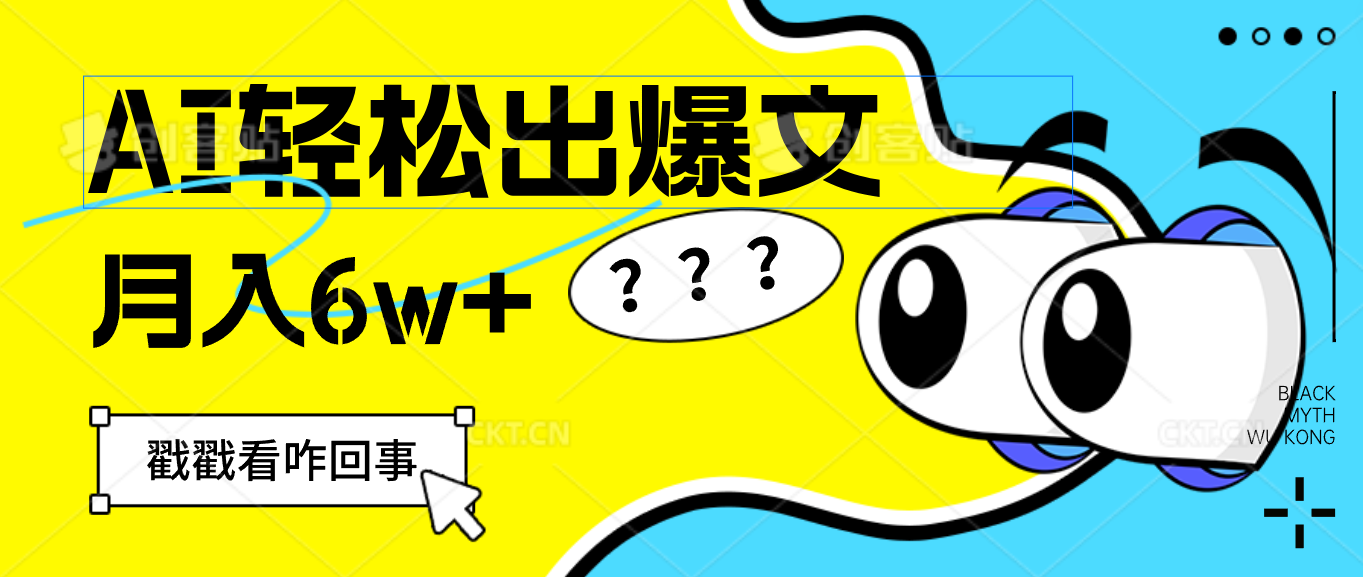 （12462期）用AI抢占财富先机，一键生成爆款文章，每月轻松赚6W+！-87副业网