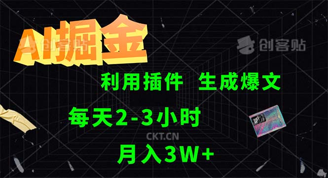 （12472期）AI掘金，利用插件，每天干2-3小时，采集生成爆文多平台发布，一人可管…-87副业网