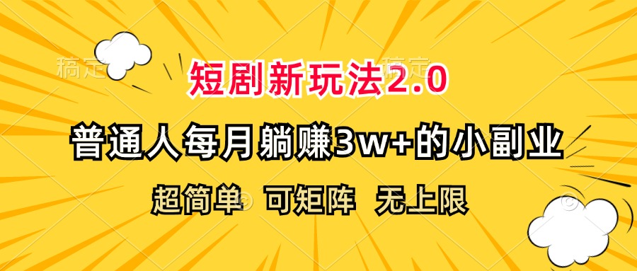 （12472期）短剧新玩法2.0，超简单，普通人每月躺赚3w+的小副业-87副业网