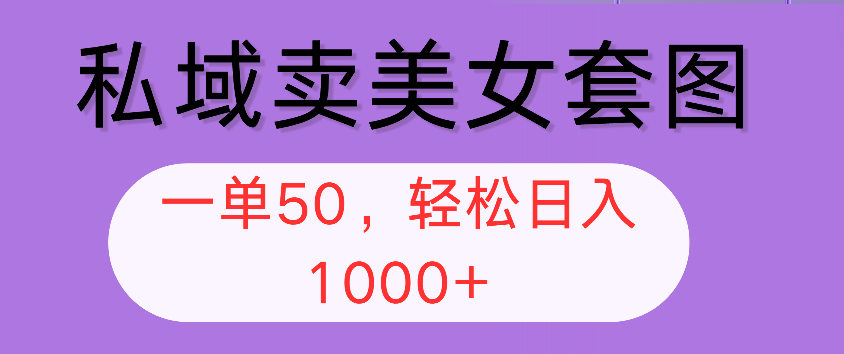 （12475期）私域卖美女套图，全网各个平台可做，一单50，轻松日入1000+-87副业网