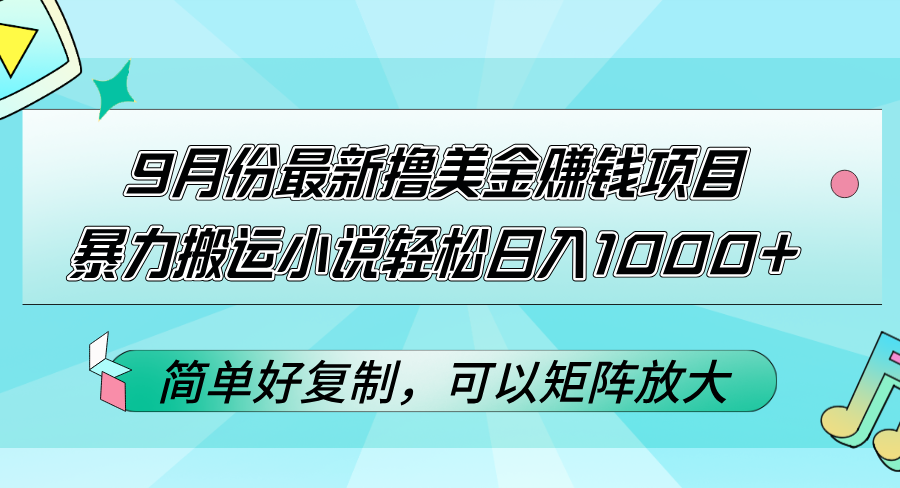 （12487期）9月份最新撸美金赚钱项目，暴力搬运小说轻松日入1000+，简单好复制可以…-87副业网