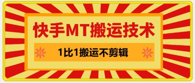 快手MT搬运技术，一比一搬运不剪辑，剧情可用，条条同框-87副业网