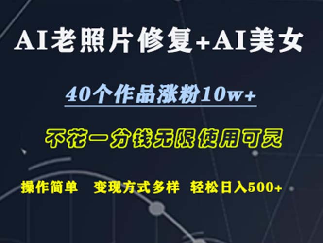 （12489期）AI老照片修复+AI美女玩发  40个作品涨粉10w+  不花一分钱使用可灵  操…-87副业网