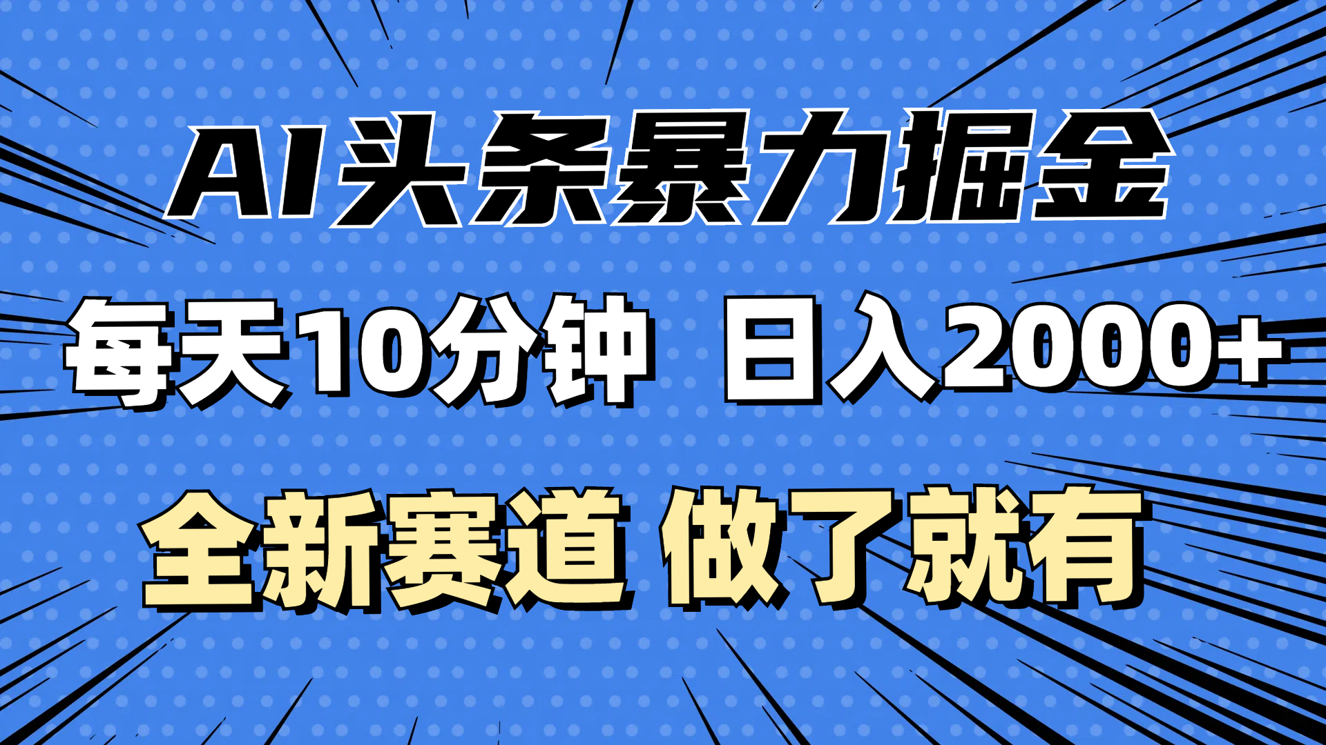 （12490期）最新AI头条掘金，每天10分钟，做了就有，小白也能月入3万+-87副业网