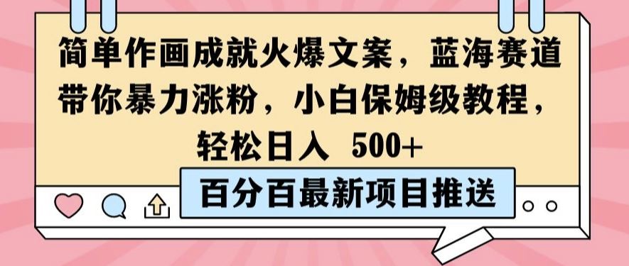 简单作画成就火爆文案，蓝海赛道带你暴力涨粉，小白保姆级教程，轻松日入5张【揭秘】-87副业网