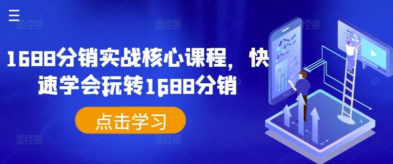 1688分销实战核心课程，快速学会玩转1688分销-87副业网