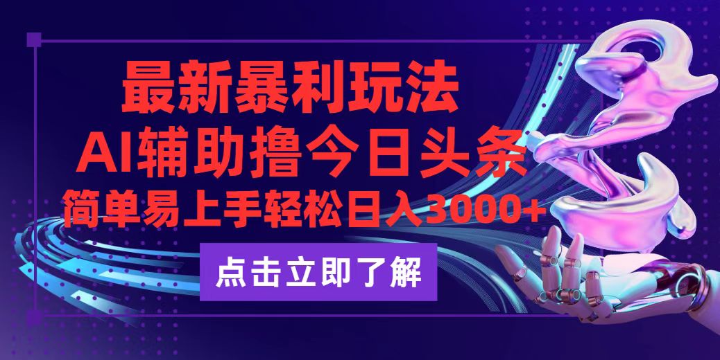 （12502期）今日头条最新玩法最火，动手不动脑，简单易上手。轻松日入3000+-87副业网