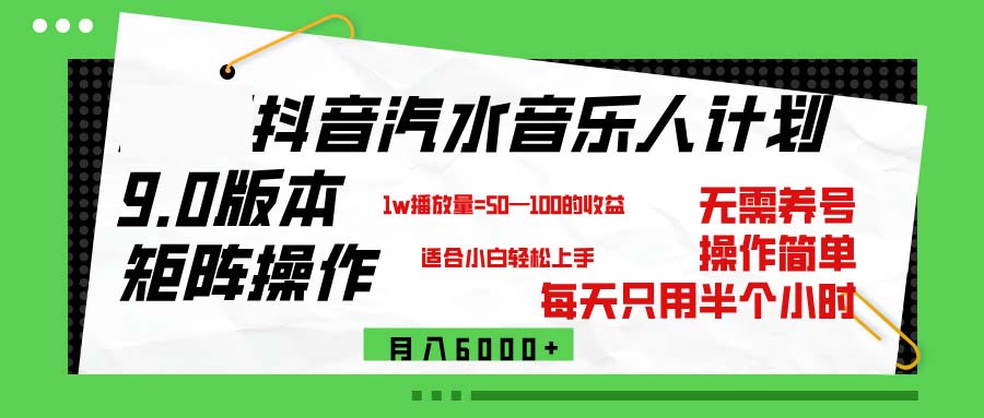 （12501期）抖音汽水音乐计划9.0，矩阵操作轻松月入6000＋-87副业网