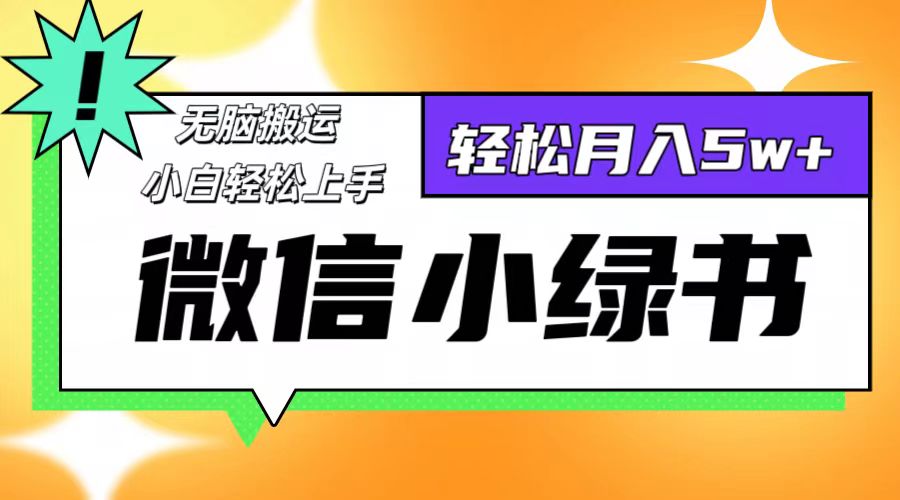 （12500期）微信小绿书8.0，无脑搬运，轻松月入5w+-87副业网