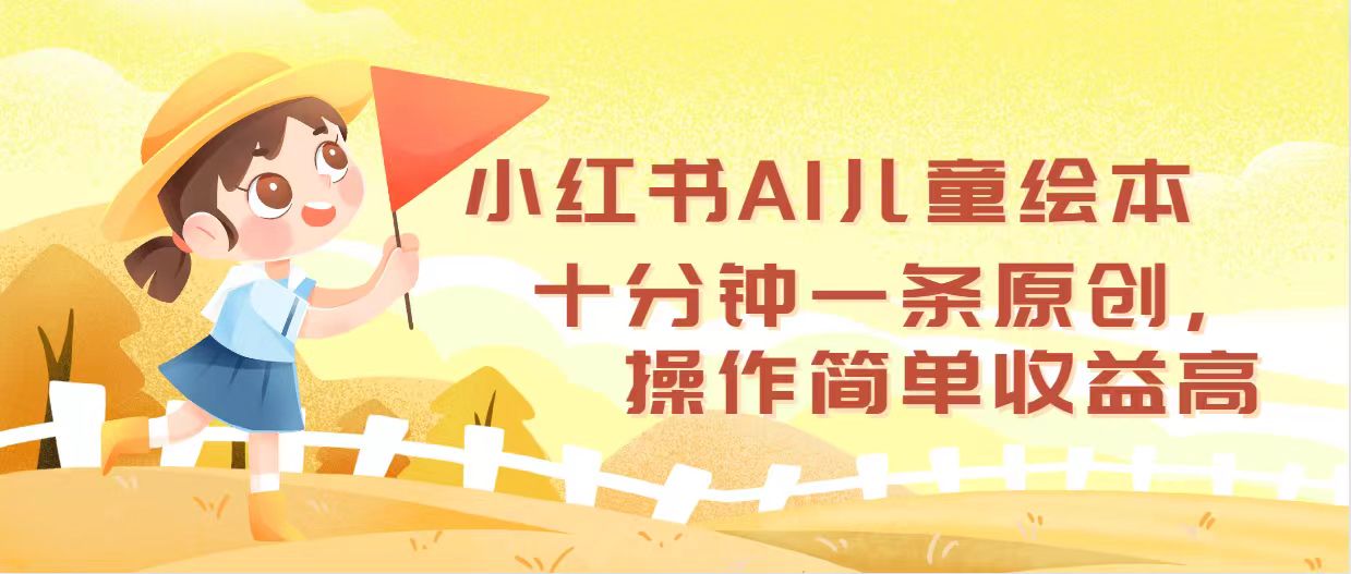 （12503期）小红书AI儿童绘本，十分钟一条原创，操作简单收益高-87副业网